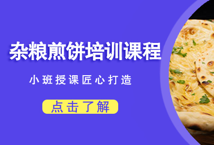 广州杂粮煎饼培训课程