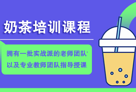 广州奶茶制作培训课程