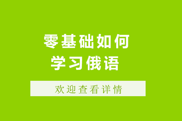 济南俄语学习全攻略