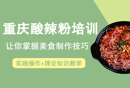 广州重庆酸辣粉培训课程