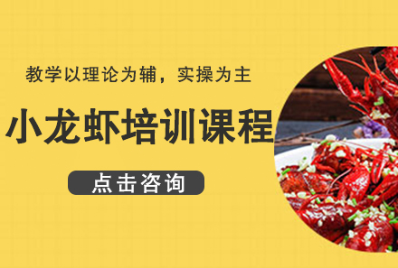 广州小龙虾培训课程