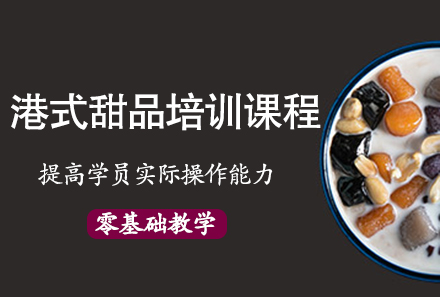 广州港式甜品培训课程