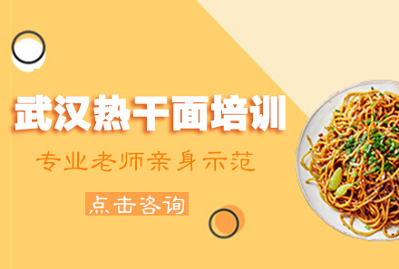 广州武汉热干面培训课程