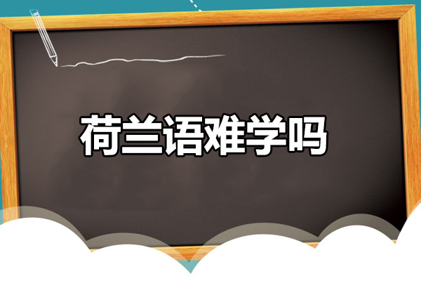 荷兰语难学吗-荷兰语难不难学