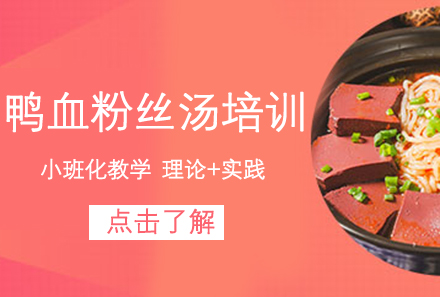 广州鸭血粉丝汤培训课程