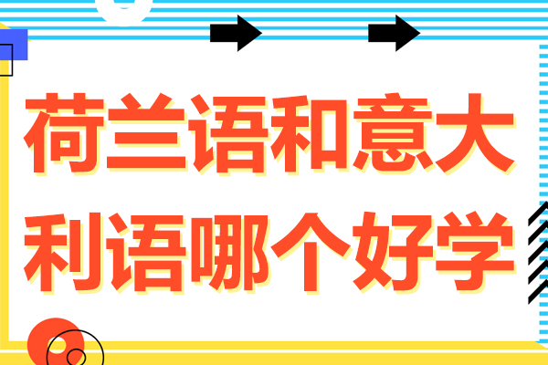 荷兰语和意大利语哪个好学-荷兰语和意大利语哪个好学些