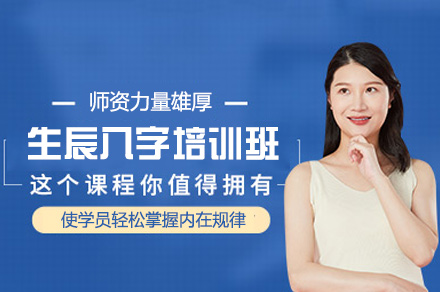 福州生辰八字培训班