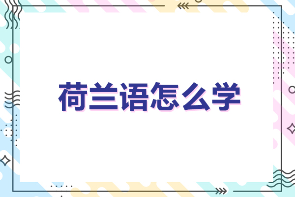荷兰语怎么学-荷兰语如何学习
