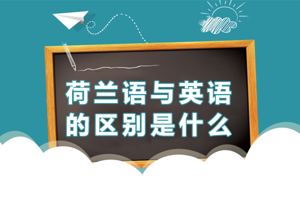 荷兰语与英语的区别是什么-荷兰语与英语的区别在哪