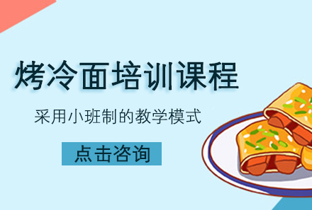 广州烤冷面培训课程