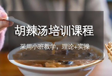广州胡辣汤培训课程