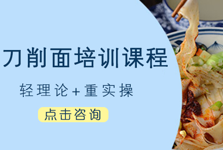广州刀削面培训课程