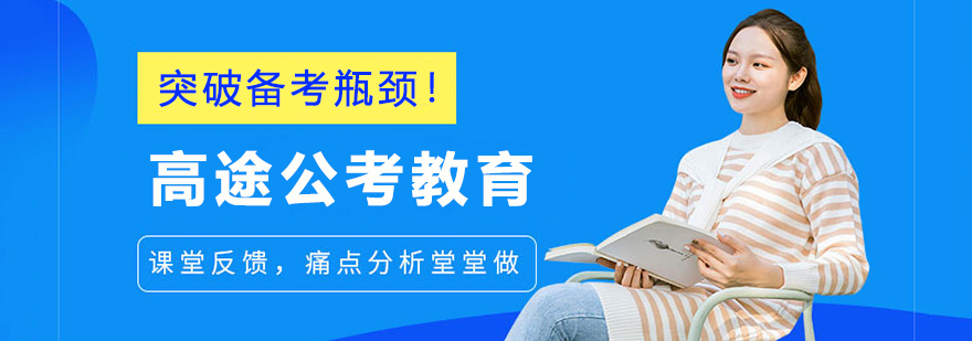 高途公考教育