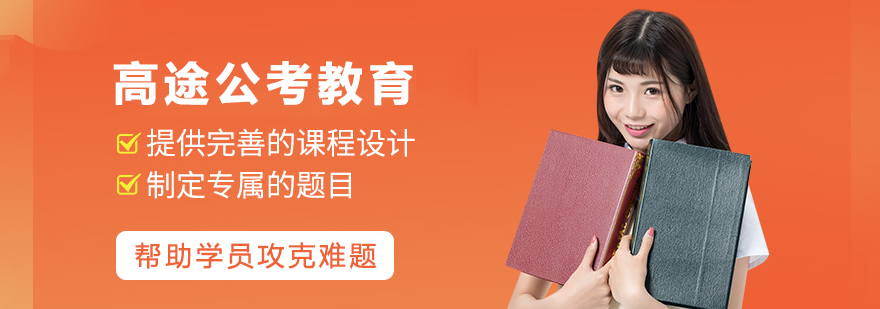 高途公考教育