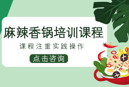 广州麻辣香锅培训课程