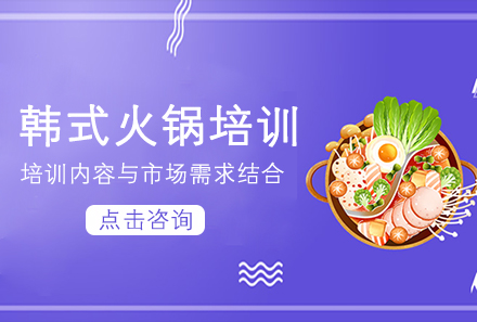 广州韩式火锅培训课程