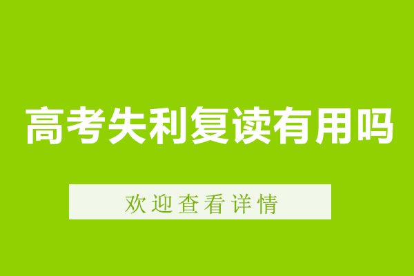 深圳高考失利复读有用吗