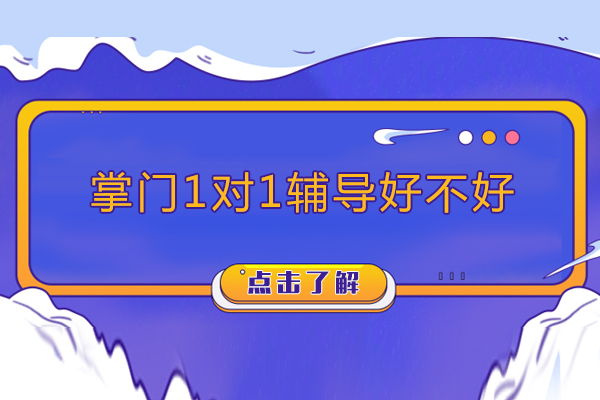 掌门1对1教学模式深度解析