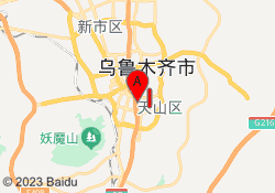 天山校区