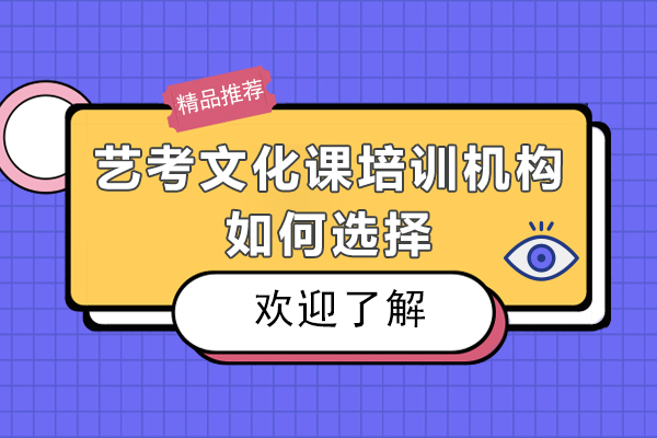 深圳艺考文化课培训机构如何选择