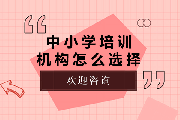 家长必读：科学筛选中小学辅导机构指南