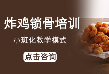 广州炸鸡锁骨培训课程