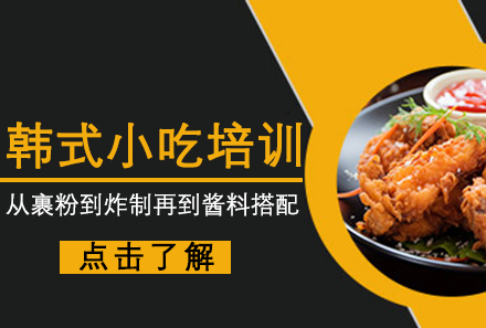 广州韩式小吃炸鸡培训课程
