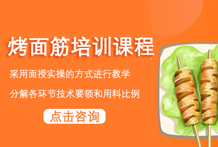 广州烤面筋培训课程