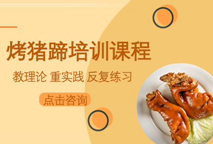 广州烤猪蹄培训课程