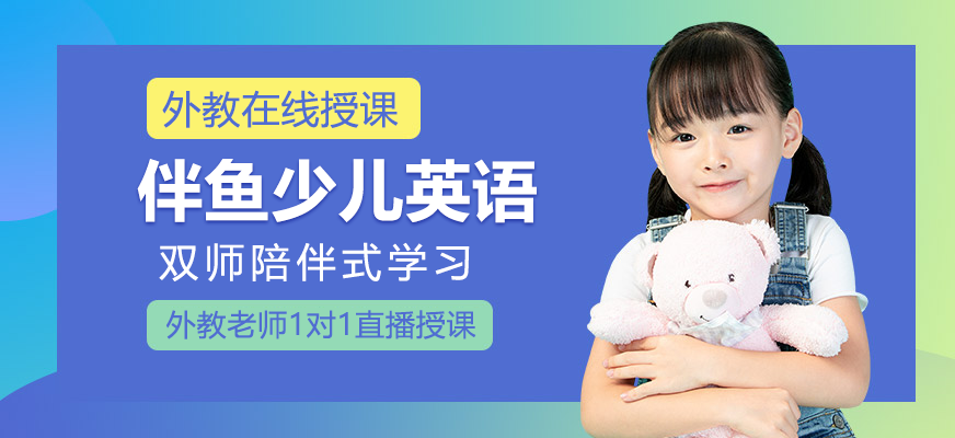 少儿英语在线培训