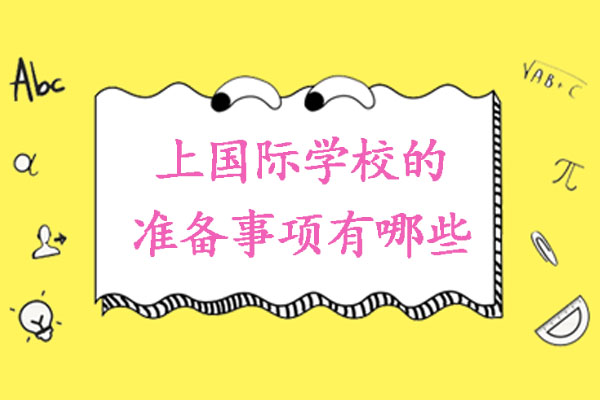 上国际学校的准备事项有哪些-上国际学校有用吗