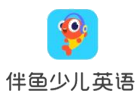 上海伴魚少兒英語(yǔ)在線
