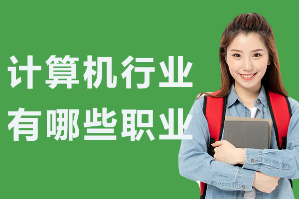 计算机行业有哪些职业-计算机行业有哪些职业比较好