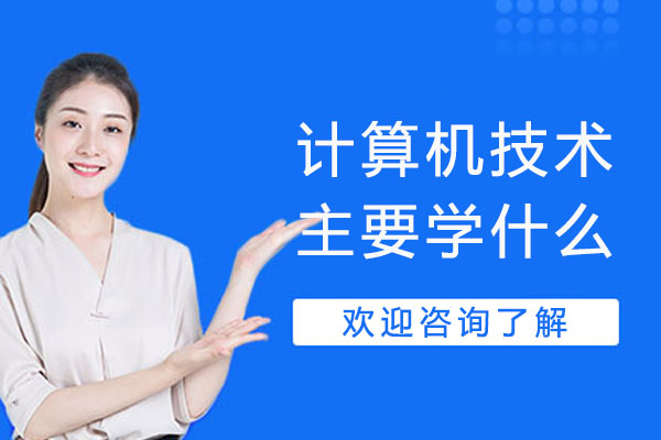 计算机技术主要学什么-计算机技术专业的发展前景怎么样