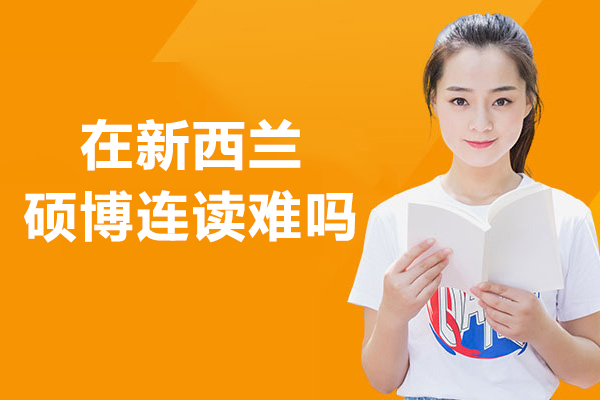 在新西兰硕博连读难吗