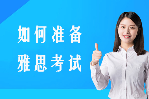 如何准备雅思考试-雅思英语怎么备考