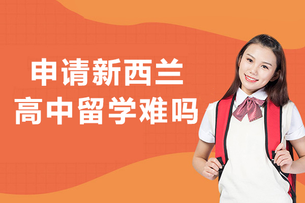 申请新西兰高中留学难吗