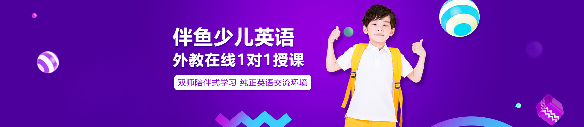 上海伴鱼少儿英语在线