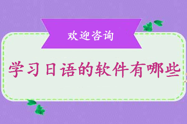 学习日语的软件有哪些-学习日语的软件哪个好