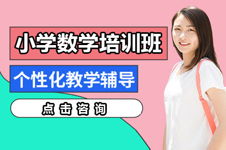 深圳小学数学培训班