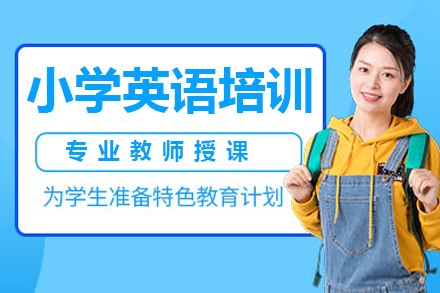 深圳小学英语培训班