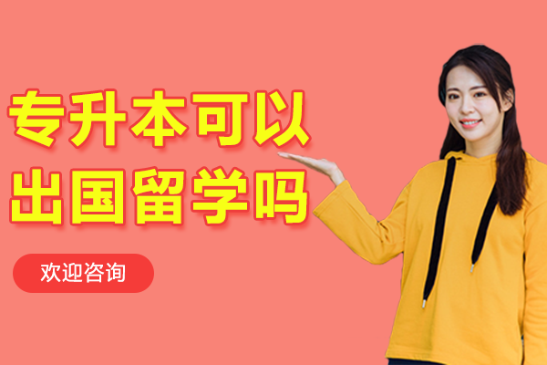 北京专升本可以出国留学吗