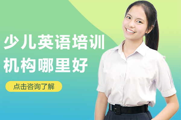 北京少儿英语培训机构哪里好