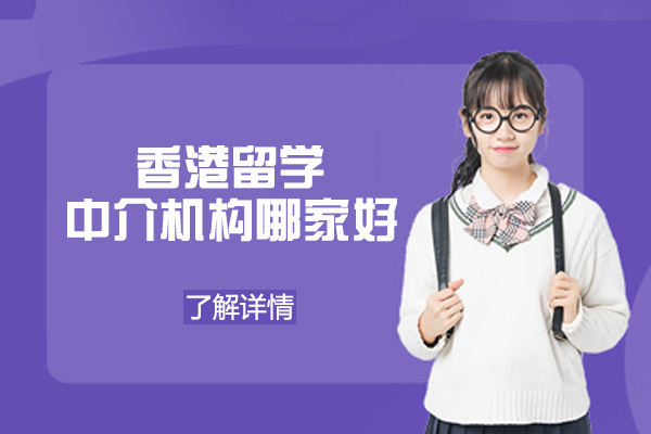 郑州专业香港留学服务机构深度解析