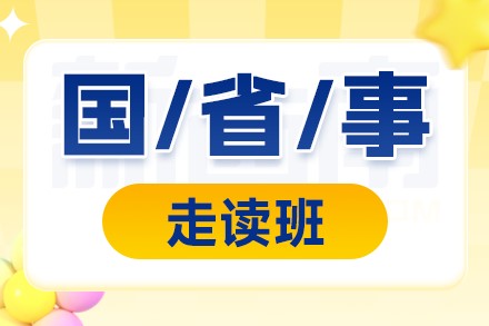 贵州国考/省考/事考一体走读班