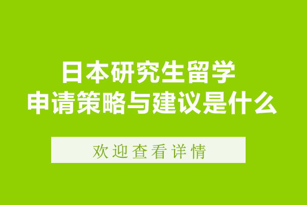 日本研究生留学申请策略与建议是什么