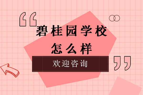 镇江句容碧桂园学校教育特色深度解析