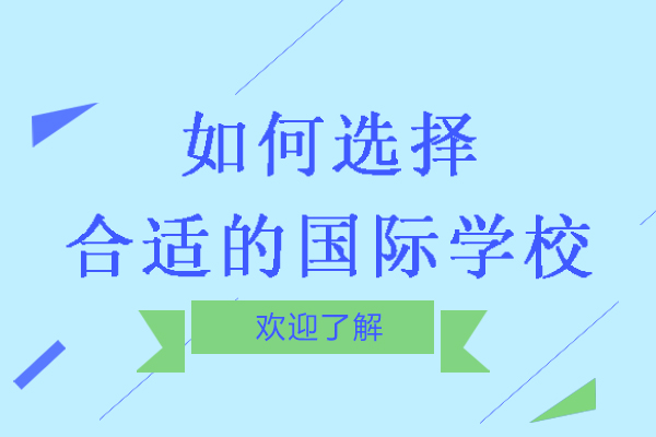 镇江如何选择合适的国际学校-国际学校怎么选