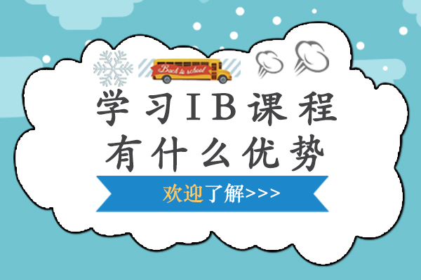 学习IB课程有什么优势-学IB课程的好处是什么