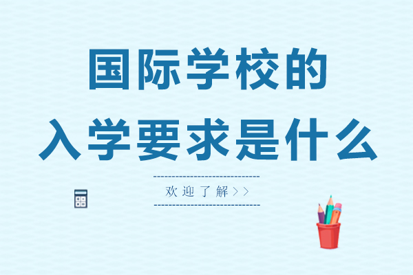 镇江国际学校入学条件全解析